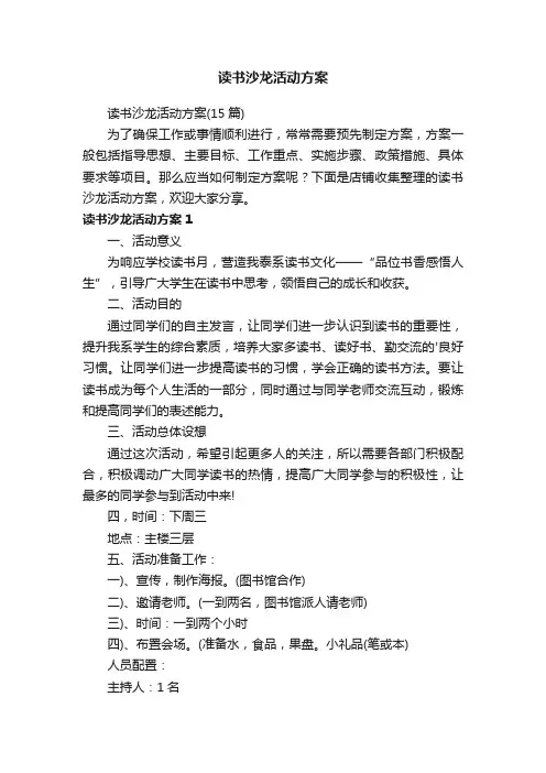 读书沙龙活动方案