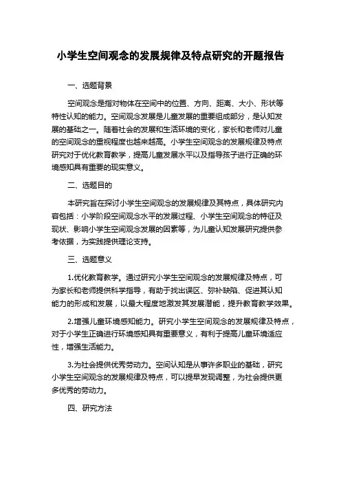小学生空间观念的发展规律及特点研究的开题报告