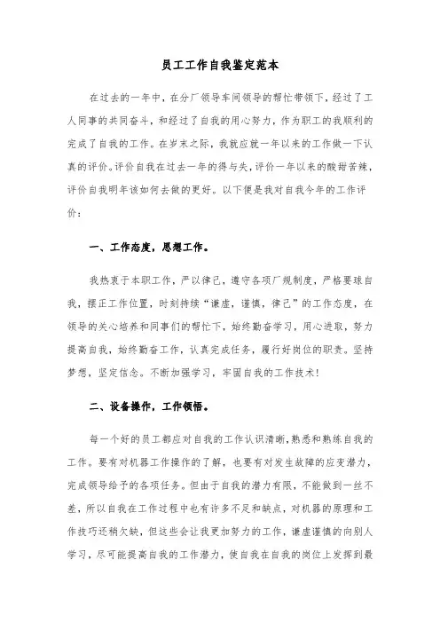 员工工作自我鉴定范本（6篇）