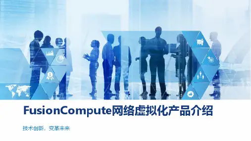 FusionCompute网络虚拟化产品介绍