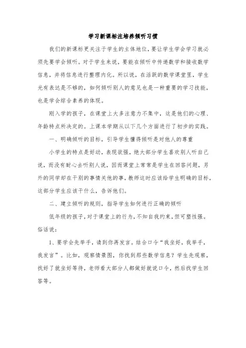 学习新课标注培养倾听习惯