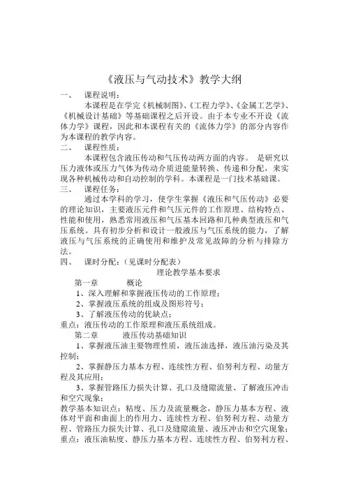 《液压与气动技术》教学大纲数控技术五年制