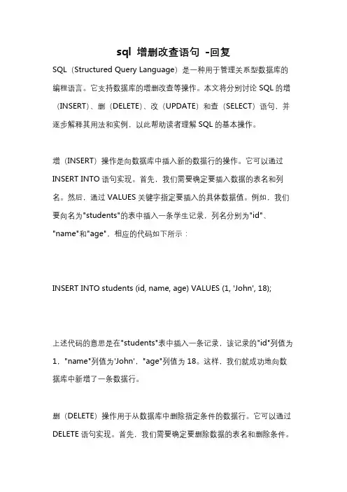 sql 增删改查语句 -回复