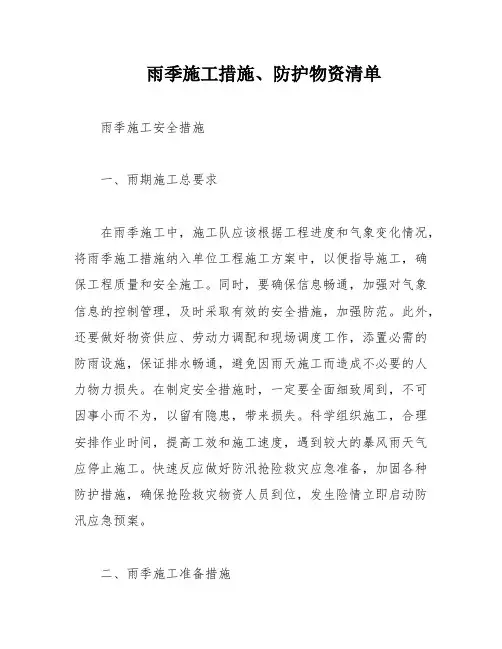 雨季施工措施、防护物资清单