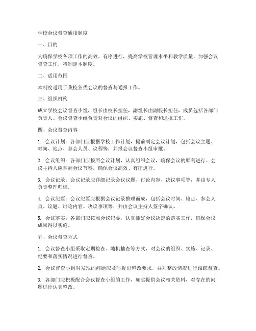 学校会议督查通报制度范本