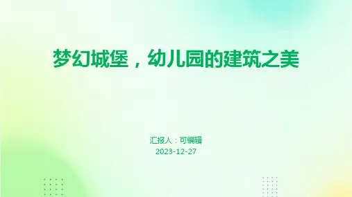 梦幻城堡,幼儿园的建筑之美,主题班会ppt课件
