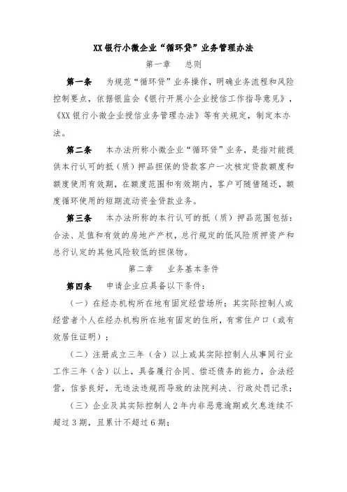 XX银行小微企业“循环贷”业务管理办法