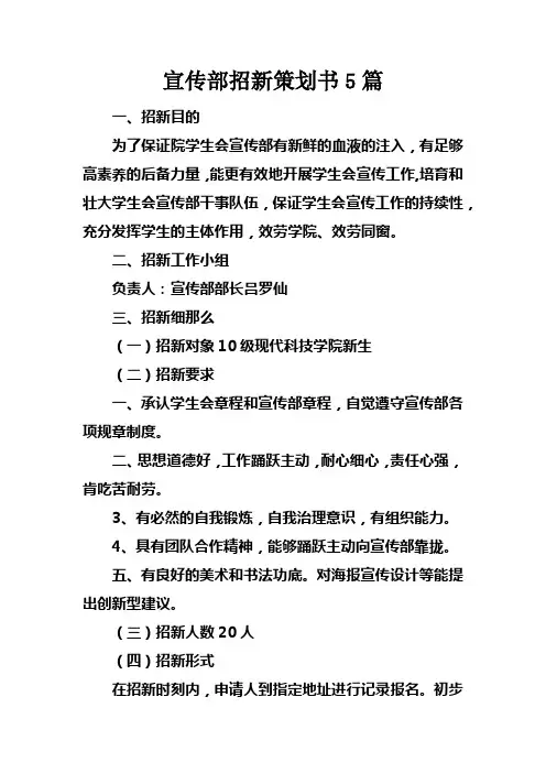 宣传部招新策划书5篇