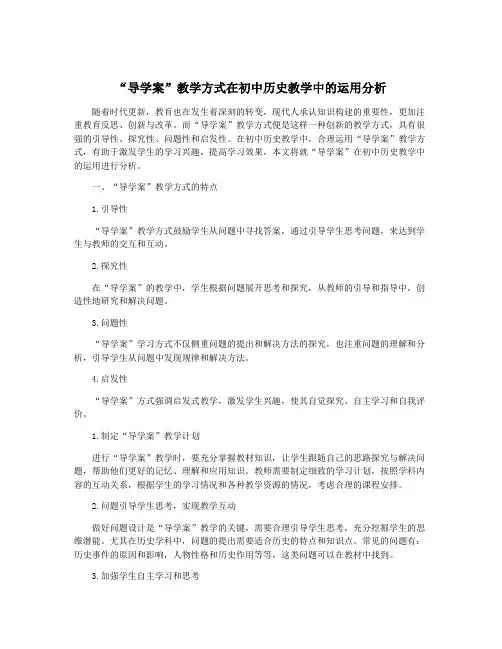 “导学案”教学方式在初中历史教学中的运用分析