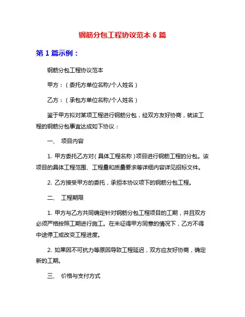 钢筋分包工程协议范本6篇