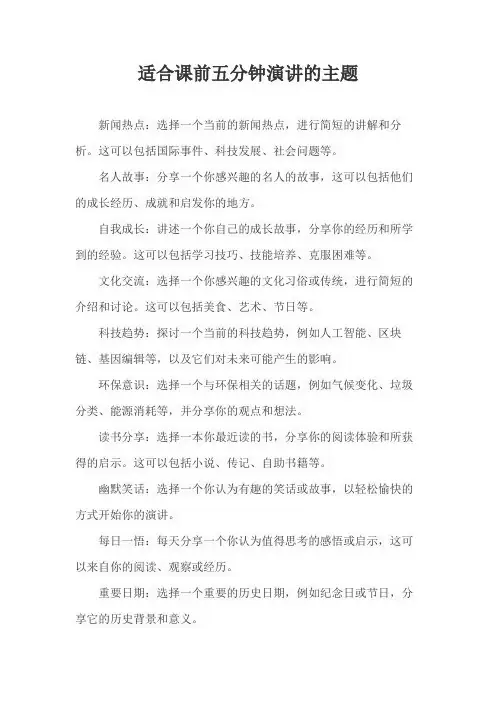 适合课前五分钟演讲的主题