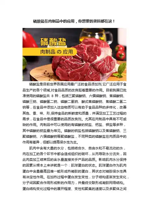 磷酸盐在肉制品中的应用，你想要的资料都在这！