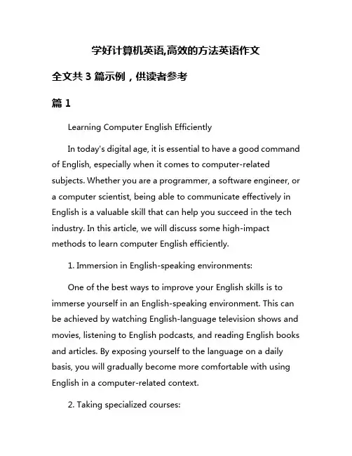 学好计算机英语,高效的方法英语作文
