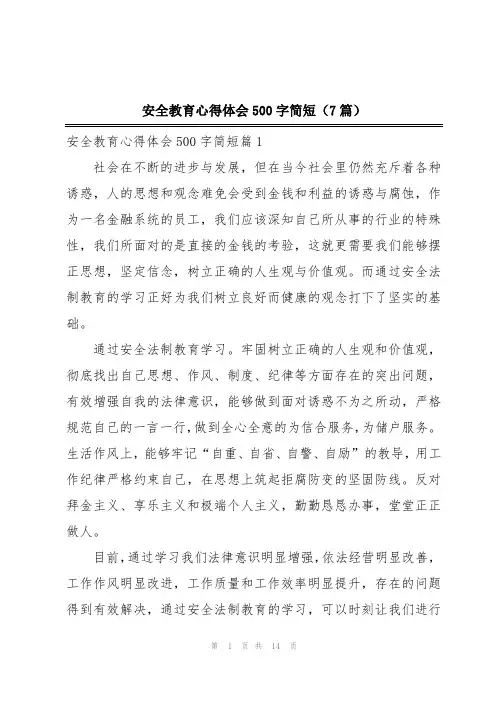 安全教育心得体会500字简短(7篇)