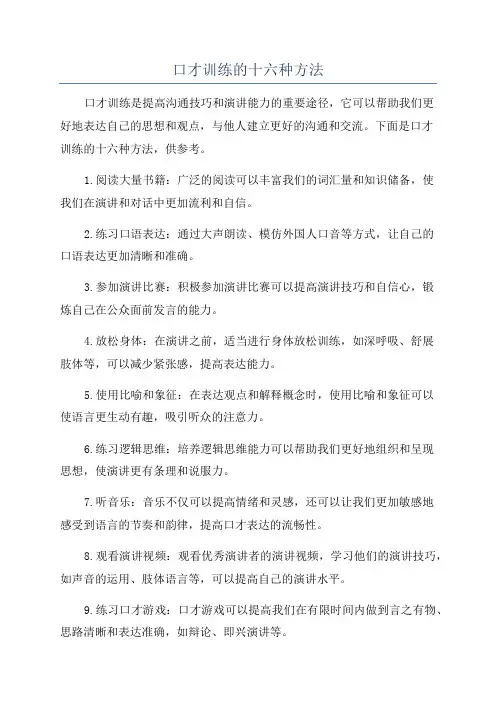 口才训练的十六种方法