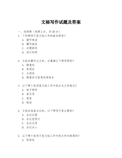 文秘写作试题及答案