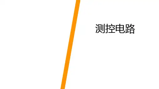 测控电路(第7版)课件：信号放大电路