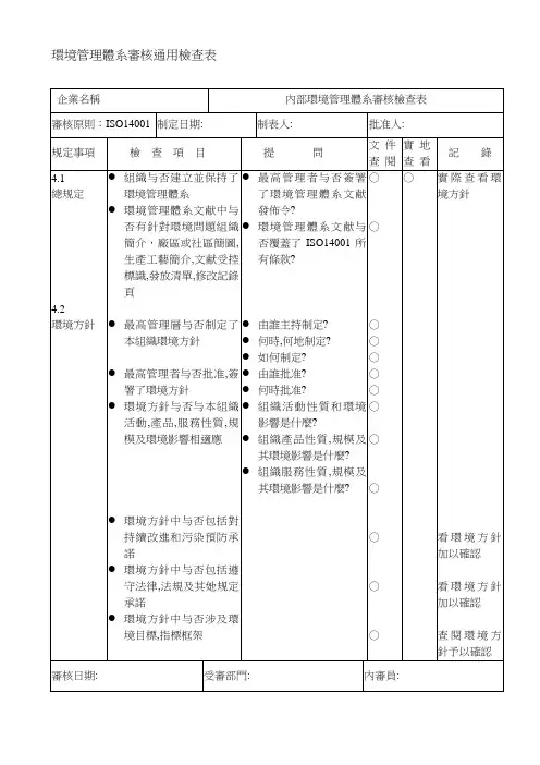 查检表ISO14001要素--环境管理体系审核通用检查表样本