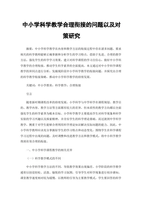 中小学科学教学合理衔接的问题以及对策研究