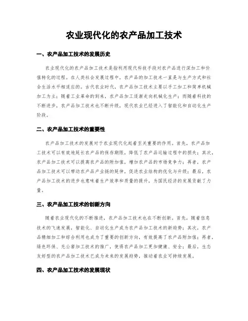 农业现代化的农产品加工技术