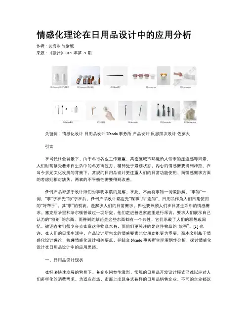 情感化理论在日用品设计中的应用分析