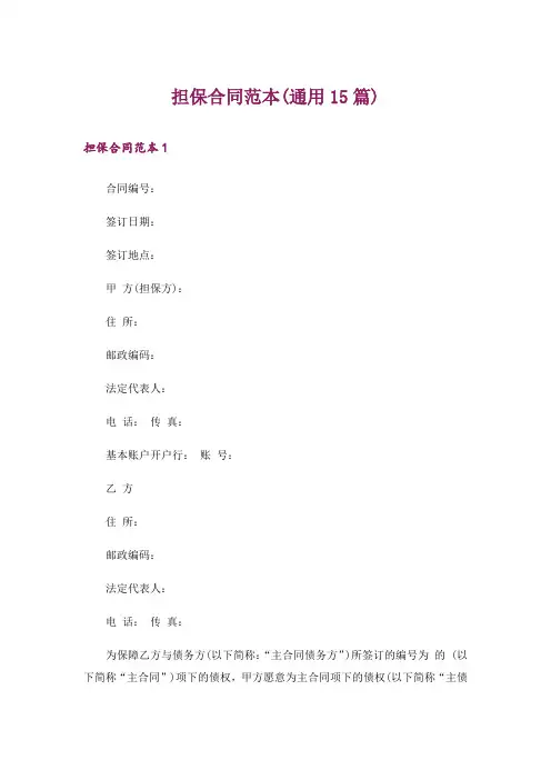 担保合同范本(通用15篇)