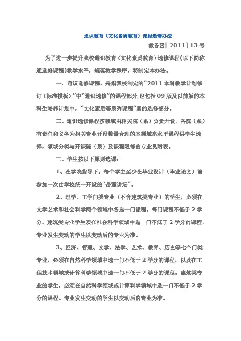 通识教育(文化素质教育)课程选修办法