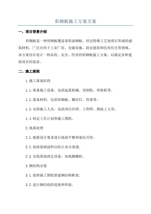 彩钢板施工方案方案