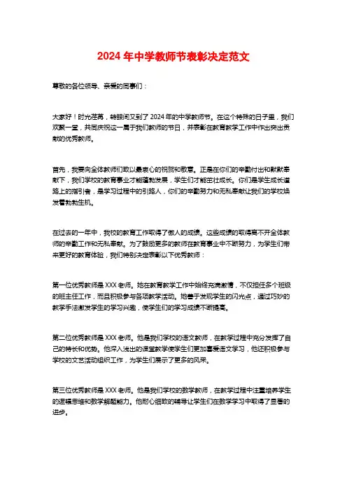 2024年中学教师节表彰决定范文
