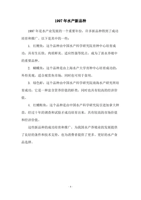 1997年水产新品种