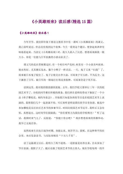 《小英雄雨来》读后感(精选15篇)_1