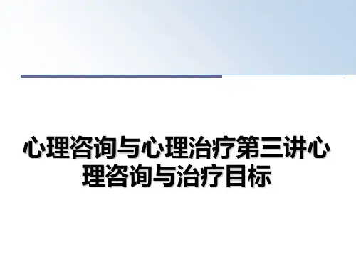 最新心理咨询与心理治疗第三讲心理咨询与治疗目标课件PPT