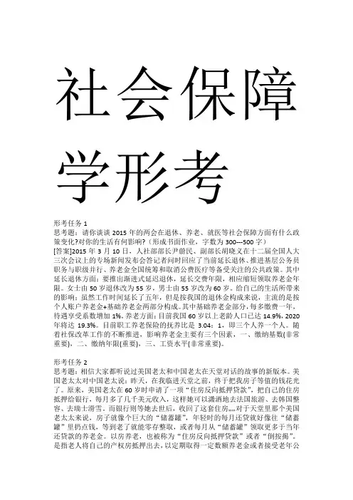 电大社会保障学形考任务1-4答案