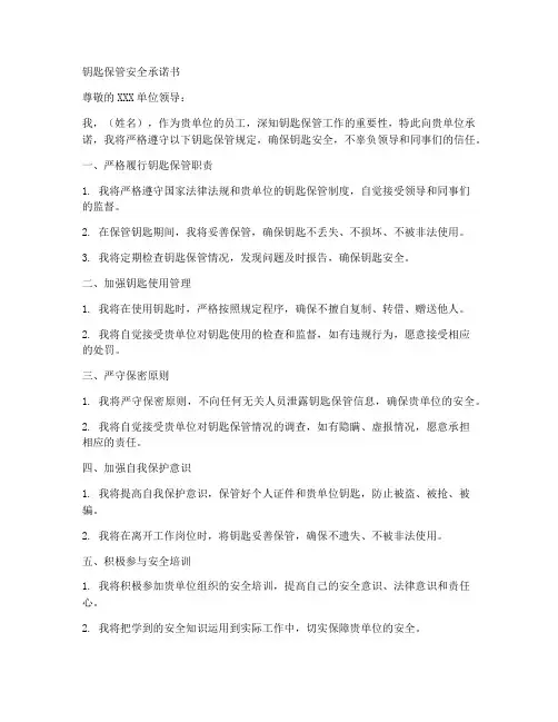 钥匙保管安全承诺书范文