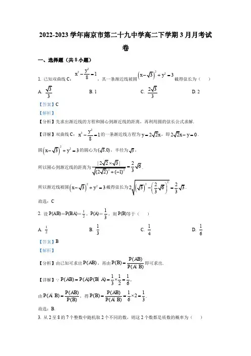 南京市第二十九中学2022-2023学年高二下学期3月月考数学试题(解析版)