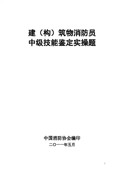 中级建(构)筑物消防员实操题库(1)