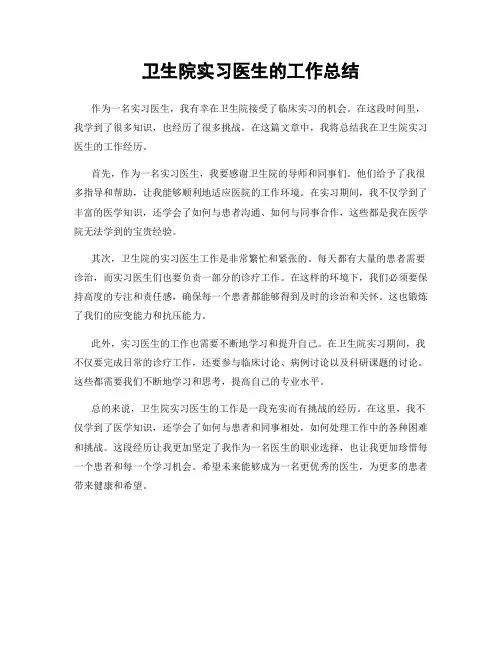 卫生院实习医生的工作总结