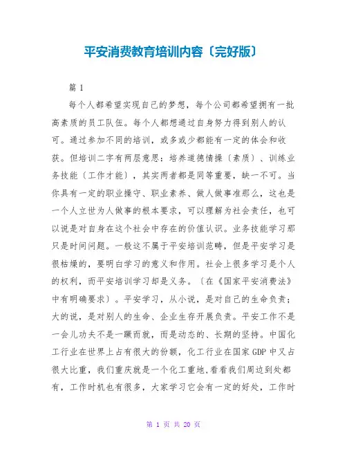 安全生产教育培训内容(完整版)