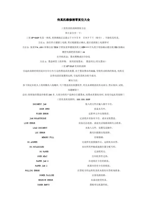 传真机维修清零复位大全