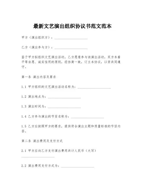 最新文艺演出组织协议书范文范本