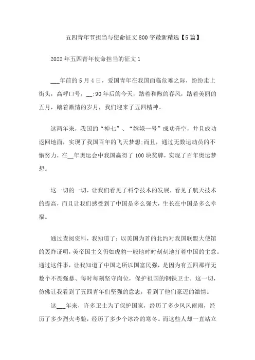 五四青年节担当与使命征文800字最新精选【5篇】