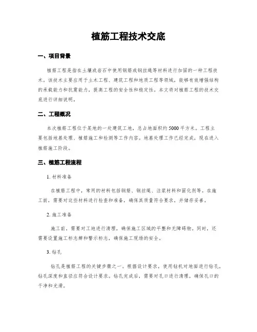 植筋工程技术交底