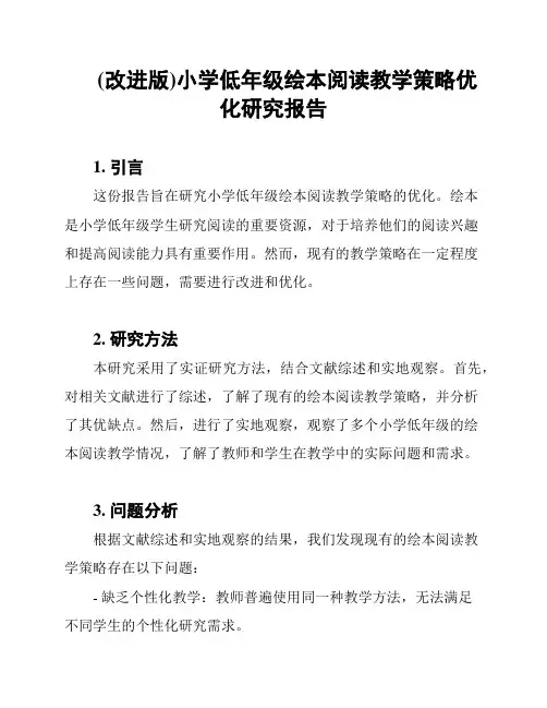(改进版)小学低年级绘本阅读教学策略优化研究报告
