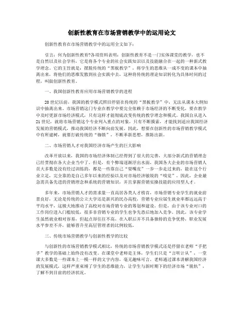 创新性教育在市场营销教学中的运用论文