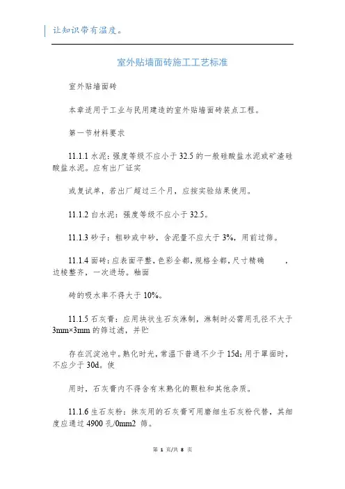 室外贴墙面砖施工工艺标准