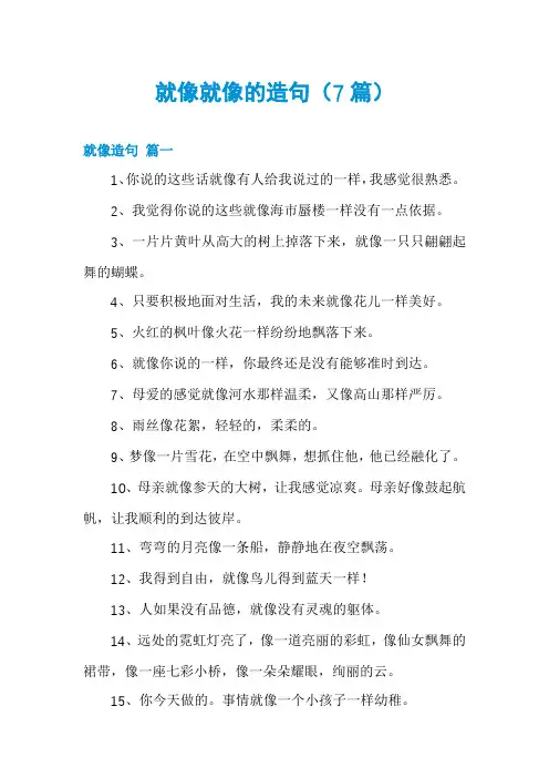 就像就像的造句(7篇)