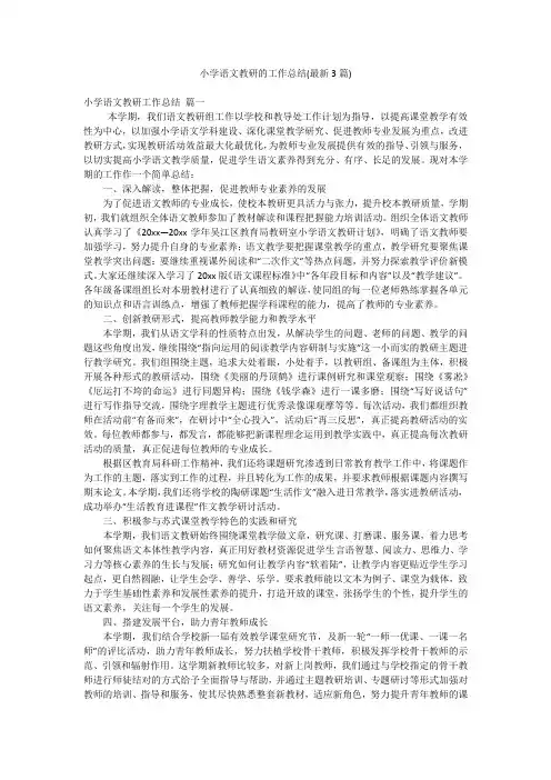 小学语文教研的工作总结(最新3篇)