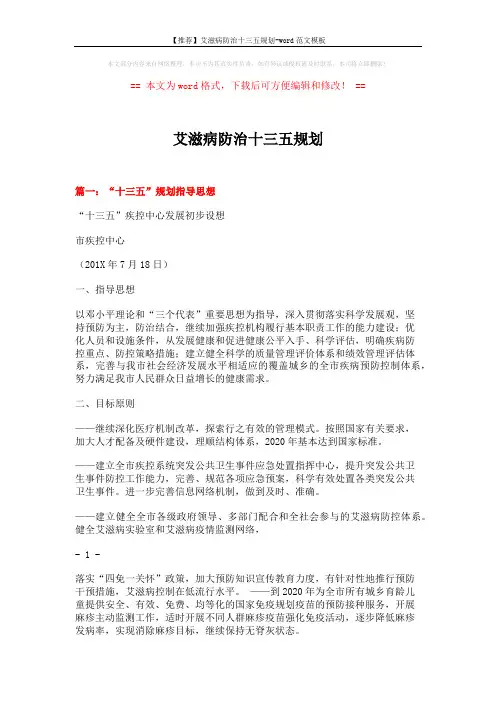 【推荐】艾滋病防治十三五规划-word范文模板 (7页)