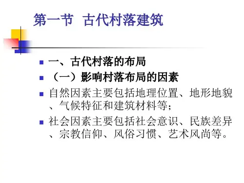 中国古建筑与园林第七章古代村落与民居建筑