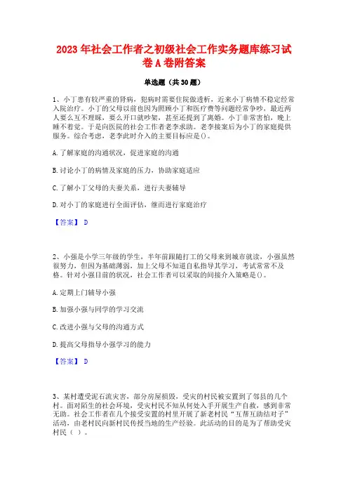 2023年社会工作者之初级社会工作实务题库练习试卷A卷附答案
